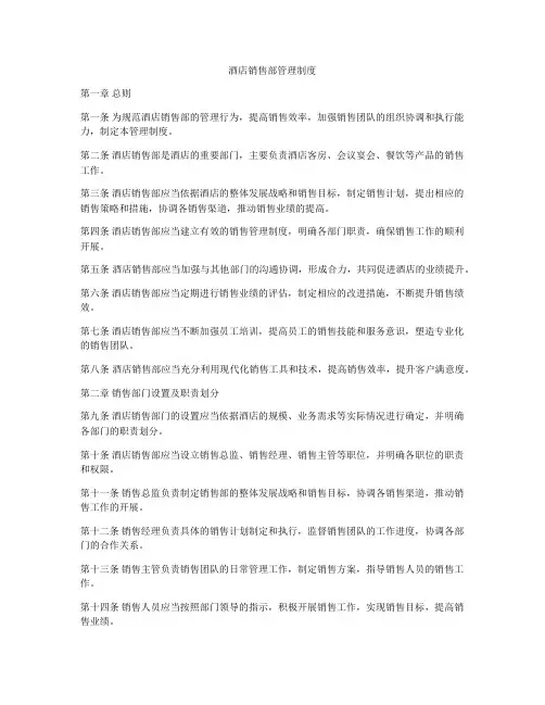 酒店销售部管理制度