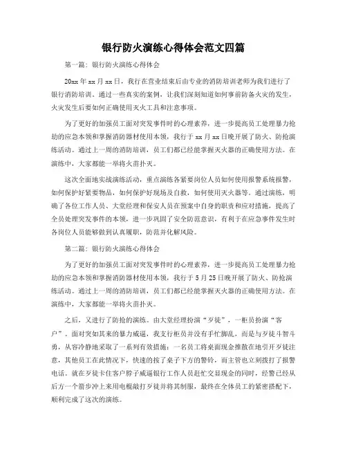 银行防火演练心得体会范文四篇