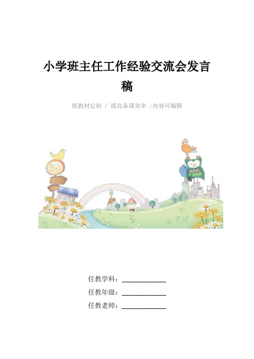 小学班主任工作经验交流会发言稿4篇