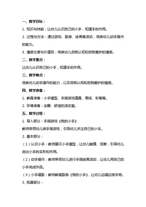 幼儿园小班教案《我的小手》