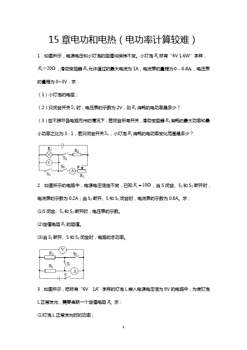2020-2021学年 苏科版九年级物理上册期末综合测试____15章电功和电热(电功率计算较难)