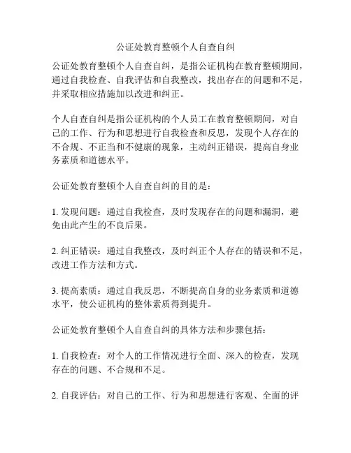 公证处教育整顿个人自查自纠