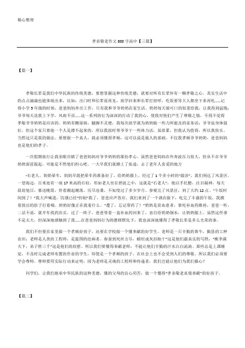 孝亲敬老作文800字高中【三篇】