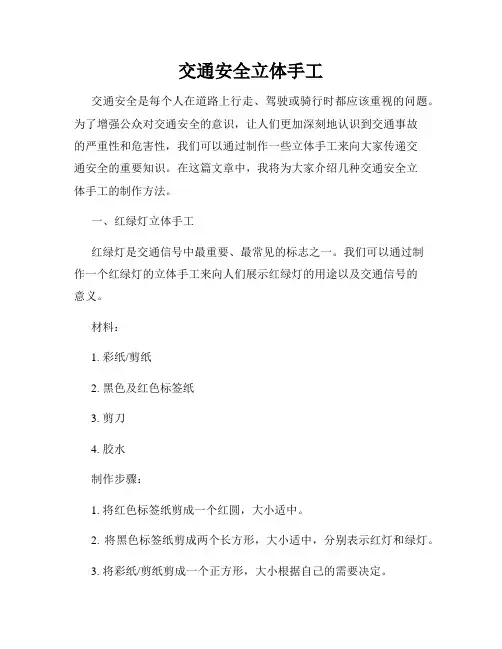 交通安全立体手工