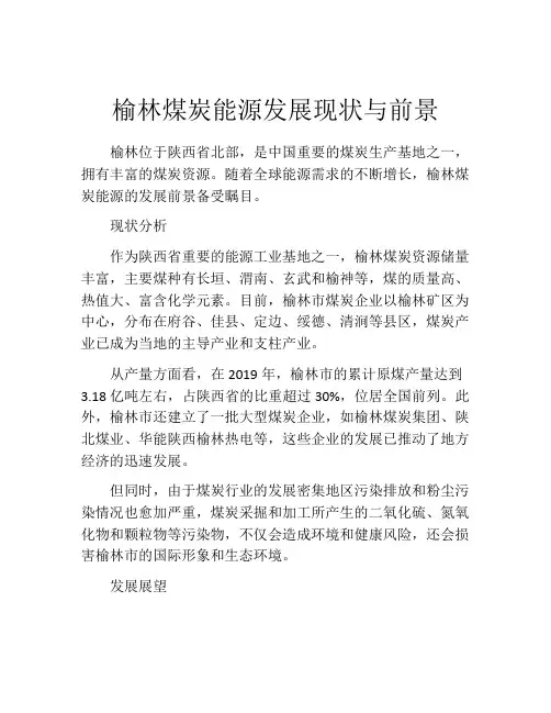 榆林煤炭能源发展现状与前景