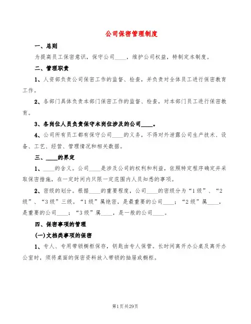 公司保密管理制度(6篇)