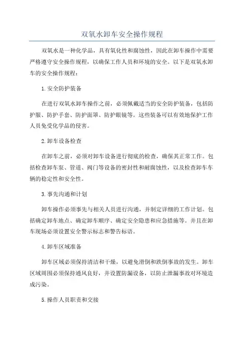 双氧水卸车安全操作规程