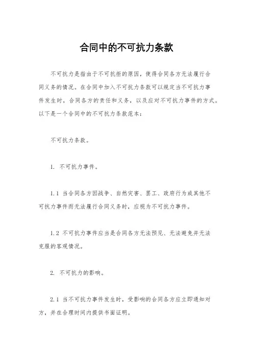 合同中的不可抗力条款