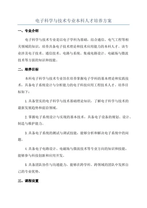 电子科学与技术专业本科人才培养方案