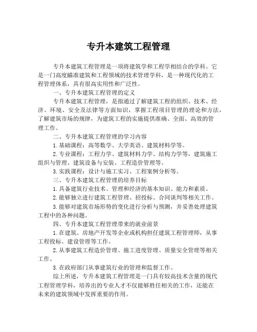 专升本建筑工程管理