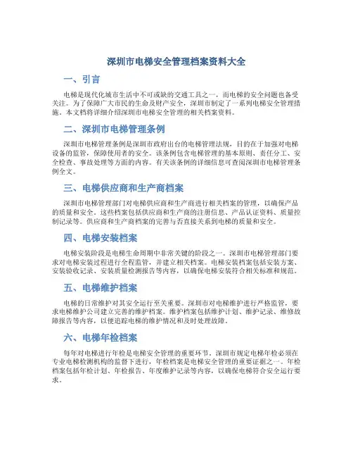 深圳市电梯安全管理档案资料大全