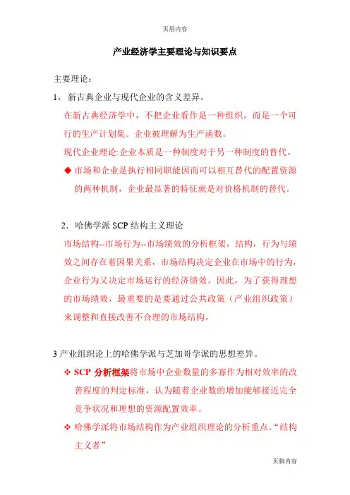 产业经济学主要理论与知识要点(1)