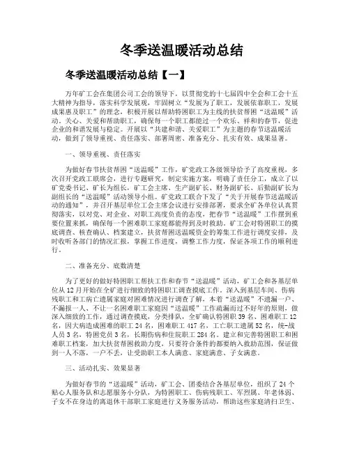 冬季送温暖活动总结