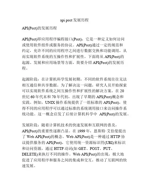 api post发展历程
