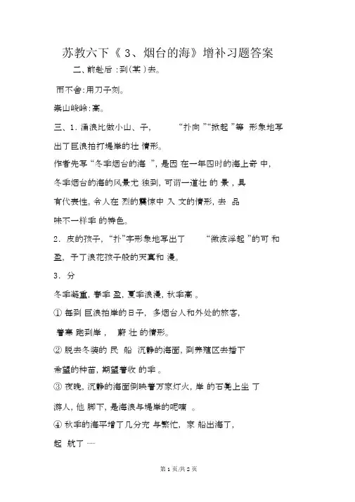 苏教六下《3、烟台的海》补充习题答案