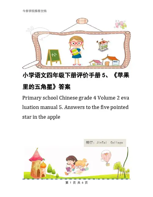 小学语文四年级下册评价手册5、《苹果里的五角星》答案