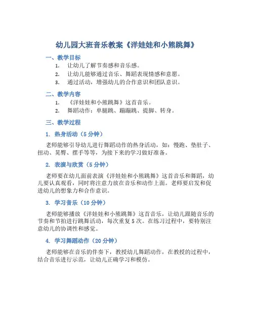 幼儿园大班音乐教案《洋娃娃和小熊跳舞》含反思