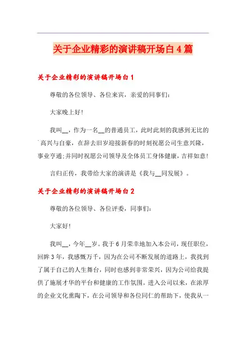 关于企业精彩的演讲稿开场白4篇