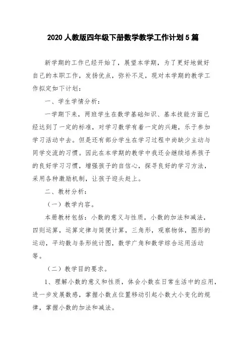 2020人教版四年级下册数学教学工作计划5篇