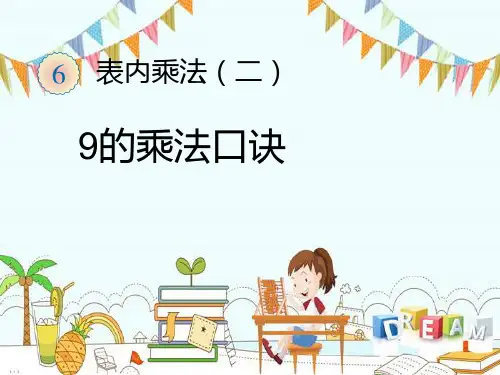 新版二年级上册数学-9的乘法口诀人教新课标 (共23张PPT)