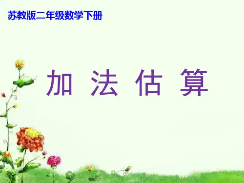 苏教版小学数学二年级下册课件：《加法估算》(精品)要要要