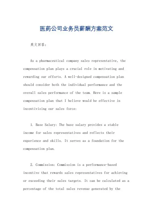 医药公司业务员薪酬方案范文