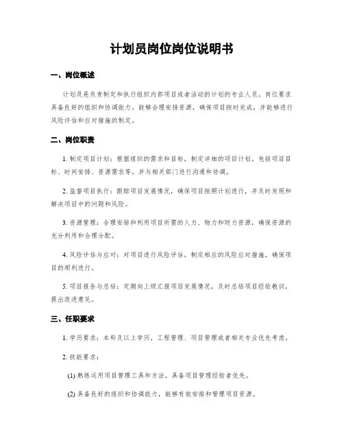 计划员岗位岗位说明书