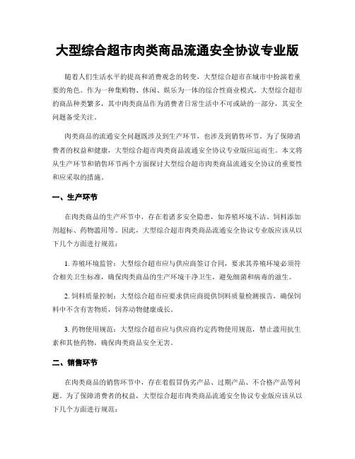 大型综合超市肉类商品流通安全协议专业版