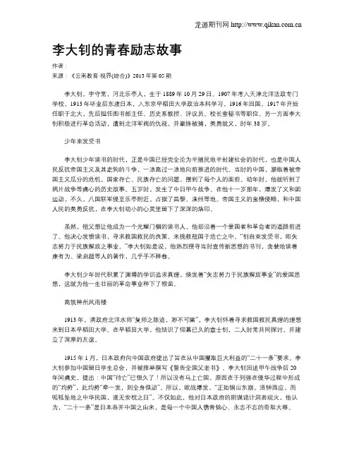 李大钊的青春励志故事