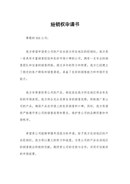 经销权申请书