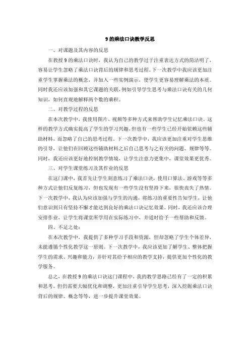 9的乘法口诀教学反思 (2)