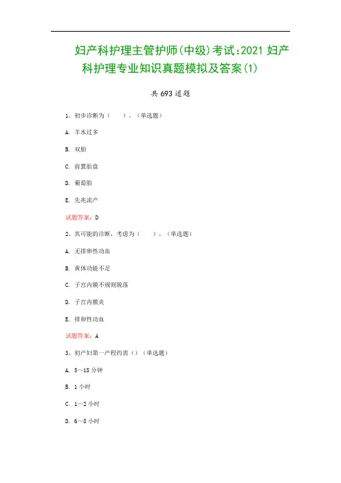 妇产科护理主管护师(中级)考试：2021妇产科护理专业知识真题模拟及答案(1)
