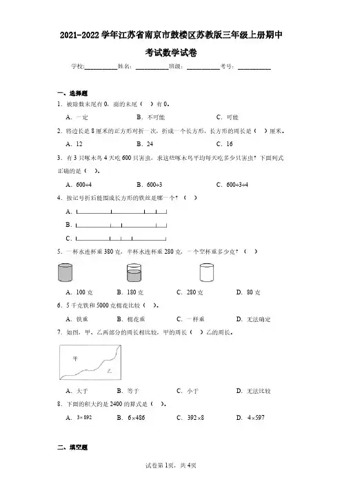 2021-2022学年江苏省南京市鼓楼区苏教版三年级上册期中考试数学试卷(含答案解析)