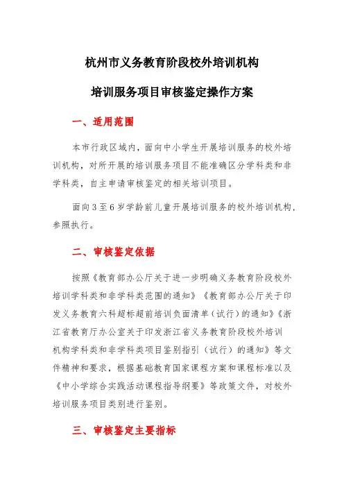 杭州市义务教育阶段校外培训机构培训服务项目审核鉴定操作方案