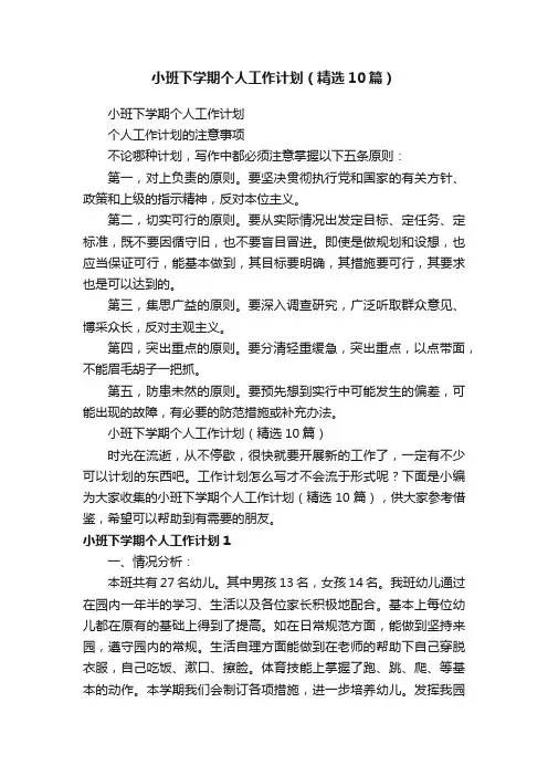 小班下学期个人工作计划（精选10篇）
