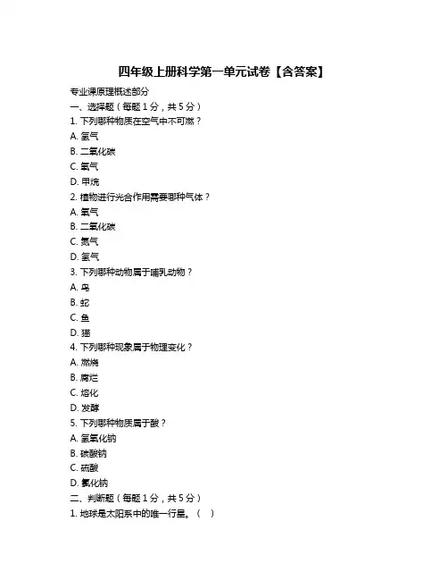 四年级上册科学第一单元试卷【含答案】
