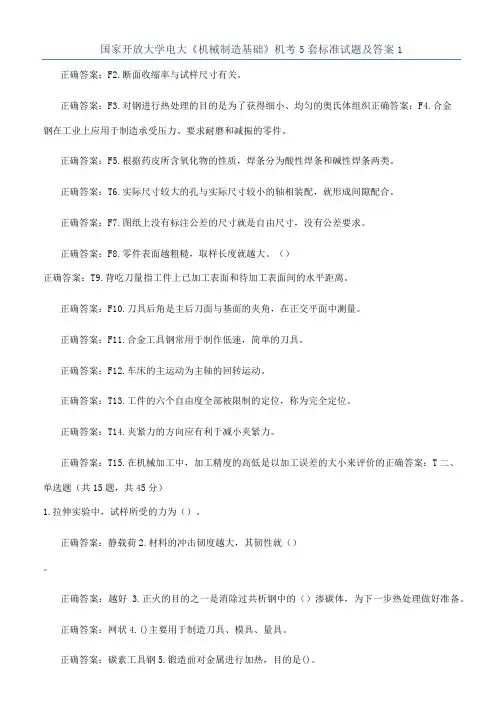 国家开放大学电大《机械制造基础》机考5套标准试题及答案1