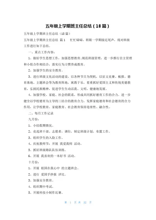 五年级上学期班主任总结(18篇)