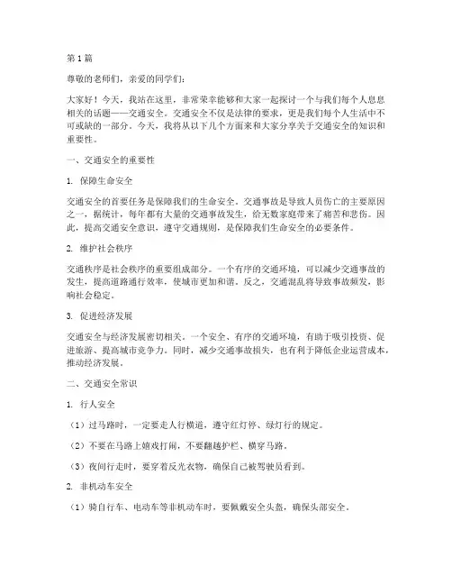 交通安全我来讲演讲稿(3篇)