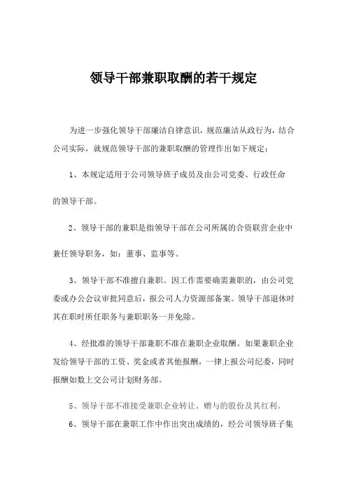 领导干部兼职取酬