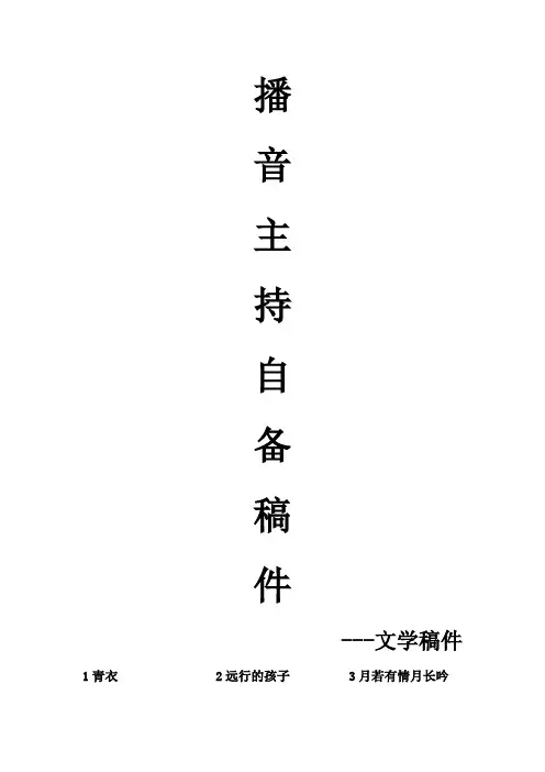 很全的播音主持自备稿件