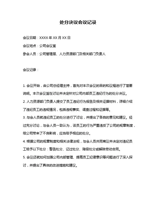处分决议会议记录