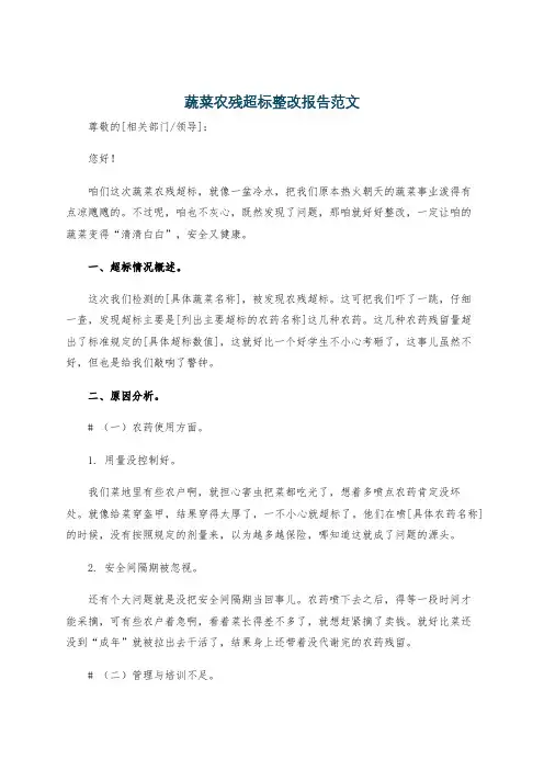 蔬菜农残超标整改报告范文