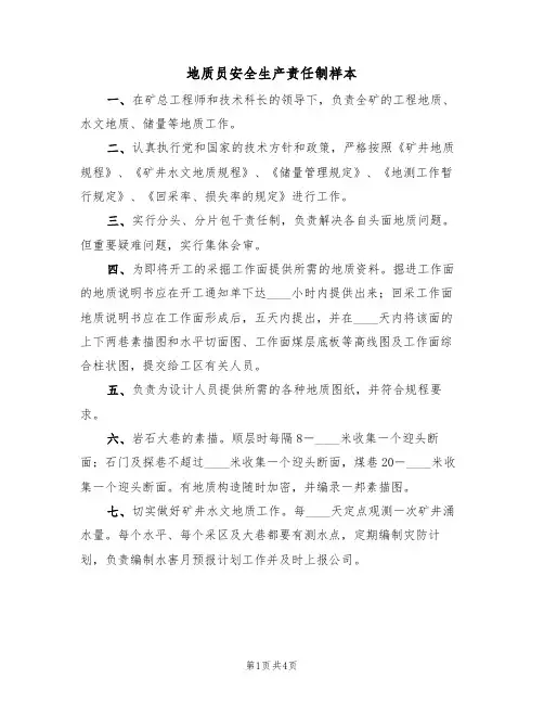 地质员安全生产责任制样本(2篇)