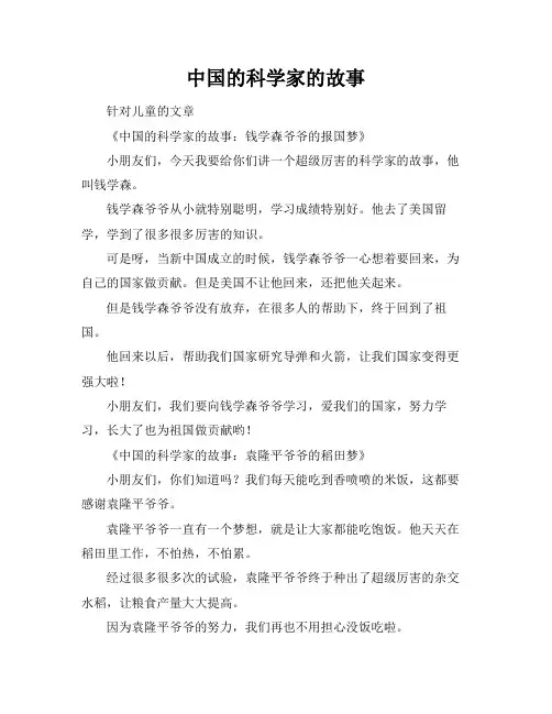中国的科学家的故事