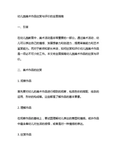 幼儿园美术作品欣赏与评价的全面指南