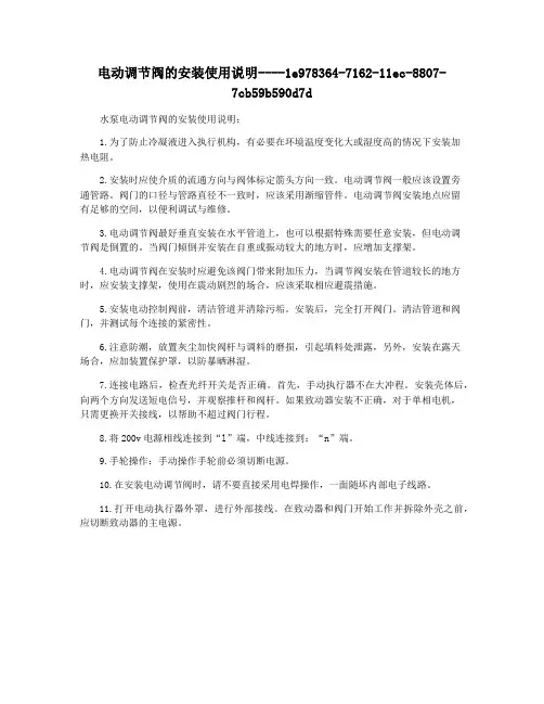 电动调节阀的安装使用说明