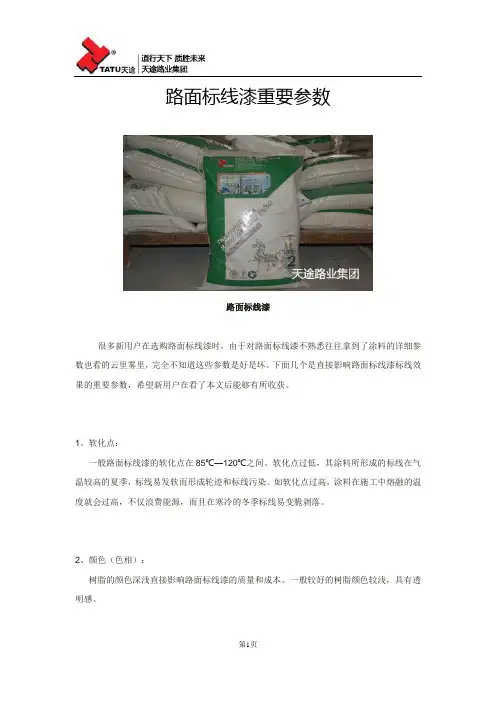 路面标线漆重要参数