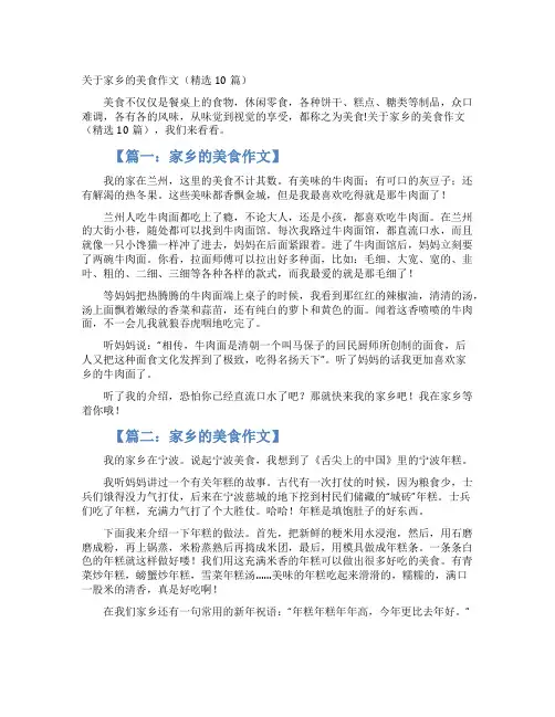 关于家乡的美食作文（精选10篇）