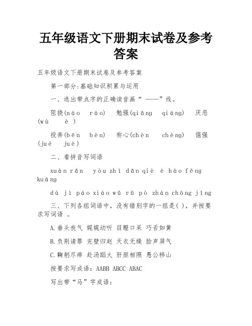 五年级语文下册期末试卷及参考答案